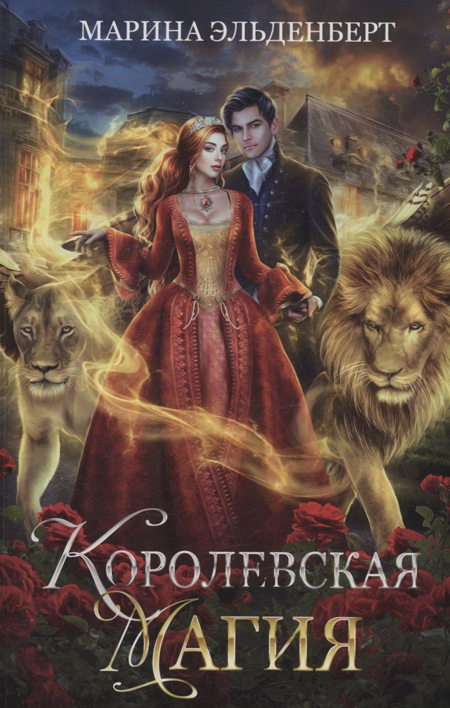 Обложка книги "Эльденберт: Королевская магия"