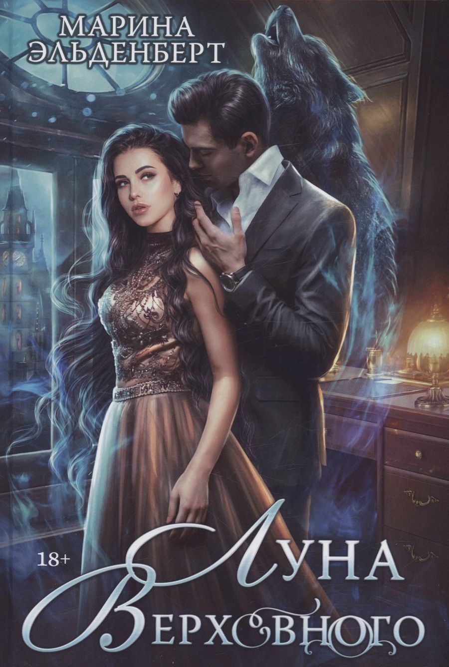 Обложка книги "Эльденберт: Луна Верховного"