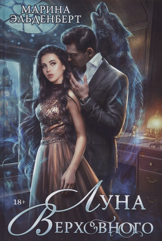 Обложка книги "Эльденберт: Луна Верховного"
