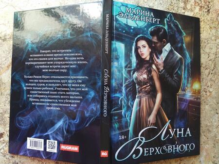 Фотография книги "Эльденберт: Луна Верховного"