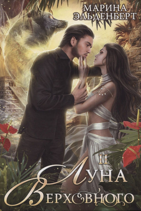Обложка книги "Эльденберт: Луна Верховного II"