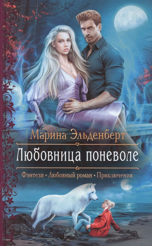 Обложка книги "Эльденберт: Любовница поневоле"