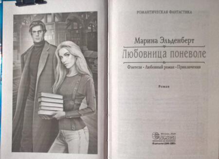 Фотография книги "Эльденберт: Любовница поневоле"