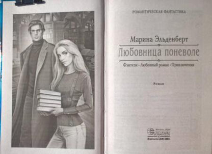 Фотография книги "Эльденберт: Любовница поневоле"