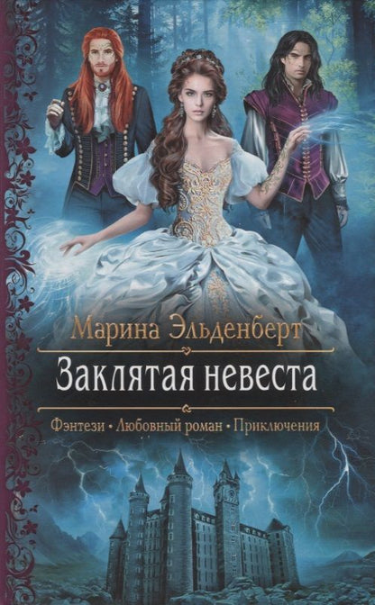 Обложка книги "Эльденберт Марина: Заклятая невеста "