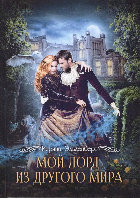 Обложка книги "Эльденберт: Мой лорд из другого мира"