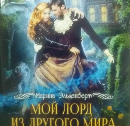 Фотография книги "Эльденберт: Мой лорд из другого мира"