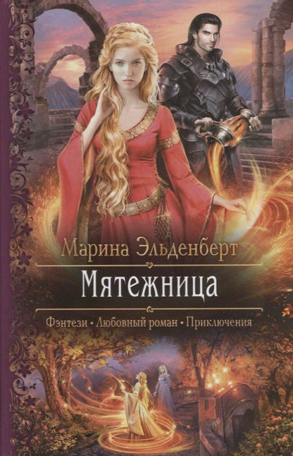 Обложка книги "Эльденберт: Мятежница"