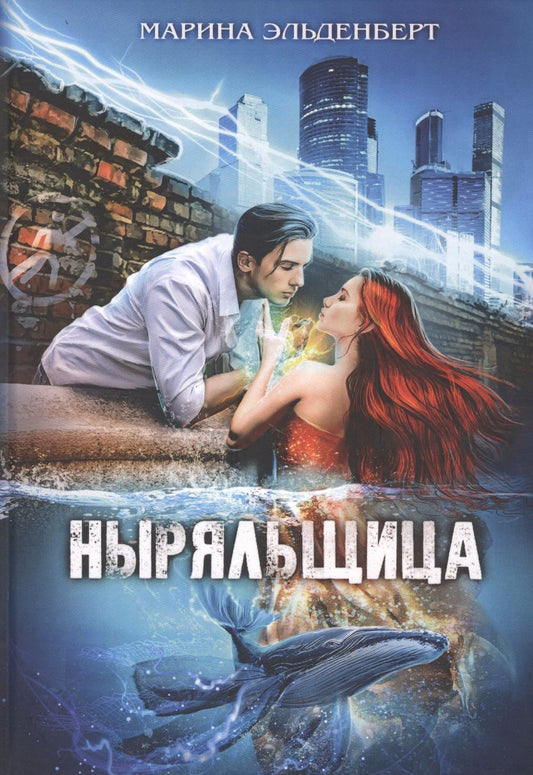 Обложка книги "Эльденберт: Ныряльщица"