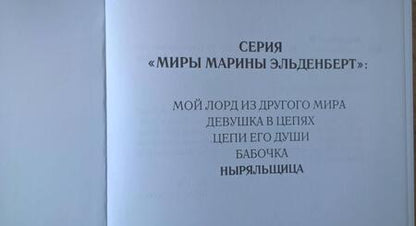 Фотография книги "Эльденберт: Ныряльщица"