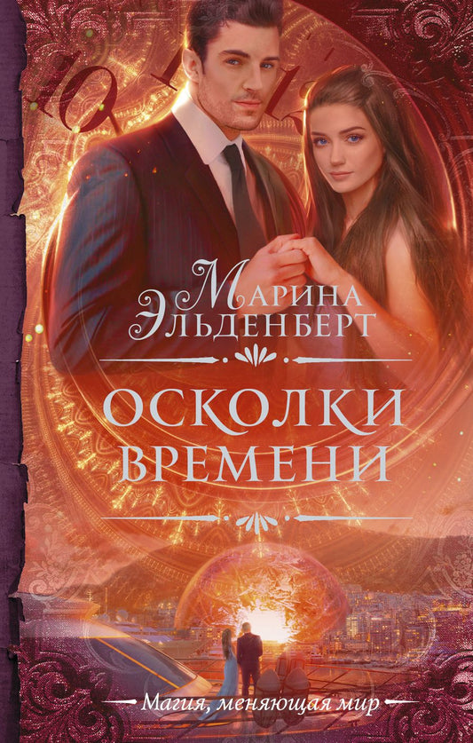 Обложка книги "Эльденберт: Осколки времени"