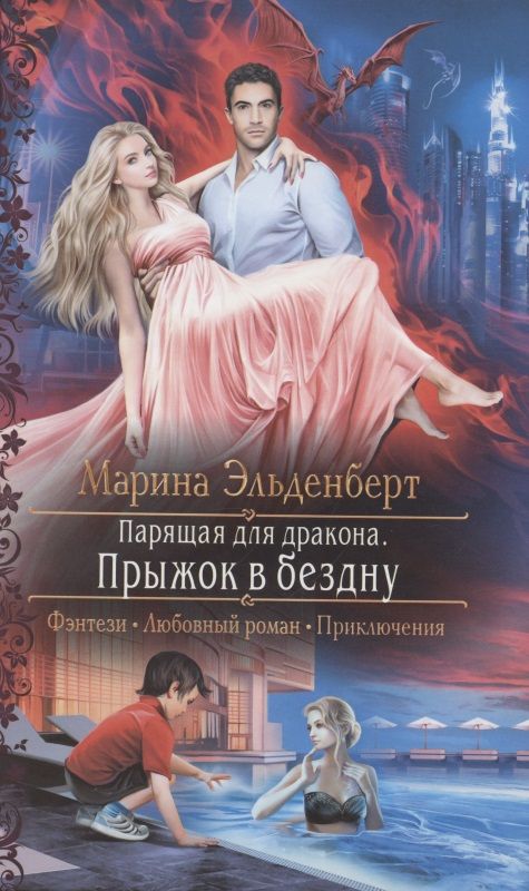 Обложка книги "Эльденберт: Парящая для дракона. Прыжок в бездну"
