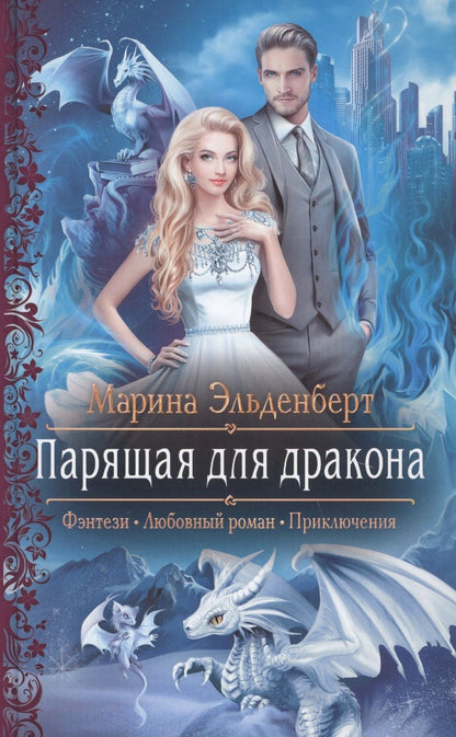 Обложка книги "Эльденберт: Парящая для дракона"