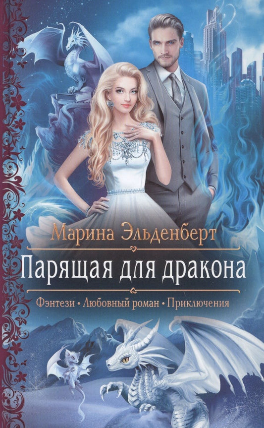 Обложка книги "Эльденберт: Парящая для дракона"