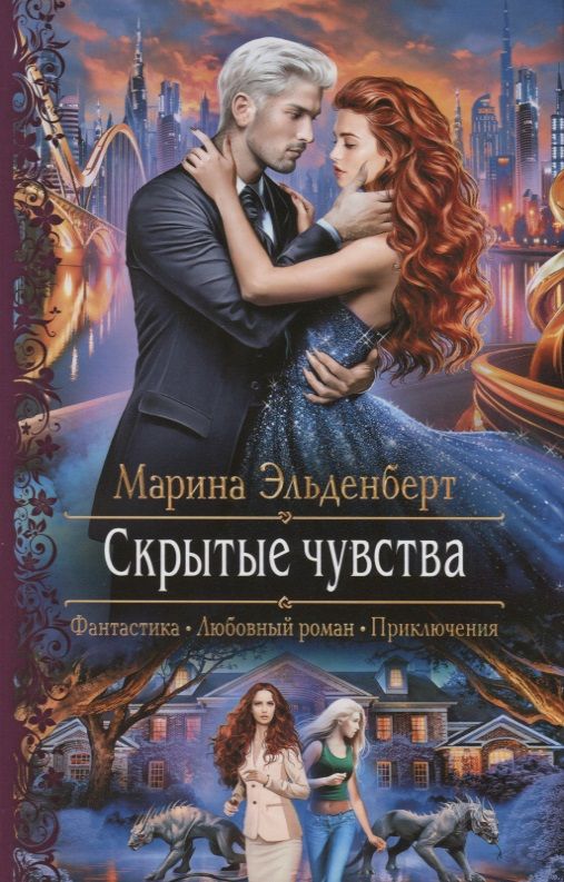 Обложка книги "Эльденберт: Скрытые чувства"