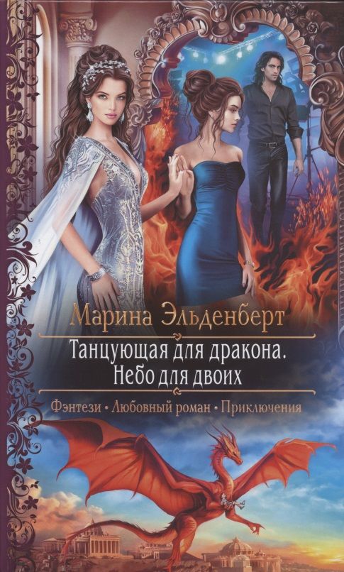 Обложка книги "Эльденберт: Танцующая для дракона. Небо для двоих"
