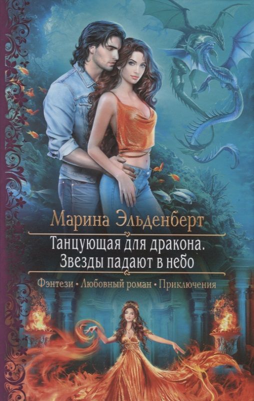 Обложка книги "Эльденберт: Танцующая для дракона. Звезды падают в небо"