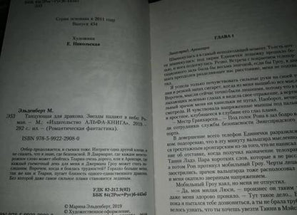 Фотография книги "Эльденберт: Танцующая для дракона. Звезды падают в небо"