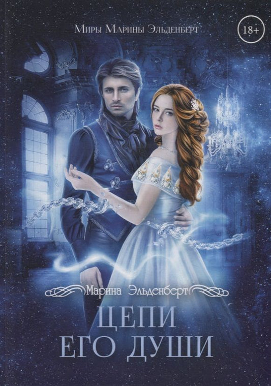 Обложка книги "Эльденберт: Цепи его души"