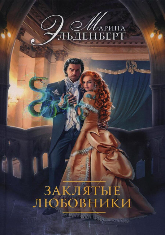 Обложка книги "Эльденберт: Заклятые любовники"