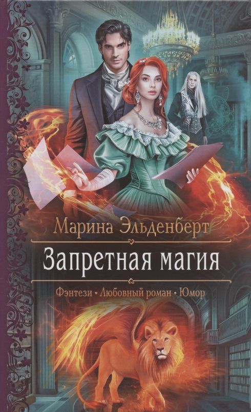 Обложка книги "Эльденберт: Запретная магия"
