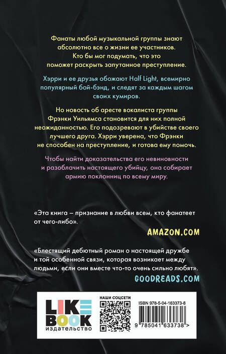 Фотография книги "Элдред: Загадка смерти бой-бэнда"