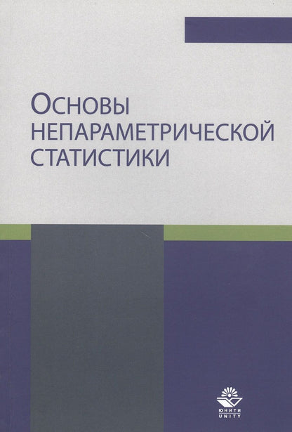 Обложка книги "Эльдяева: Основы непараметрической статистики. Учебное пособие"