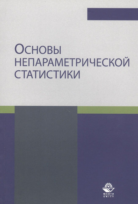 Обложка книги "Эльдяева: Основы непараметрической статистики. Учебное пособие"