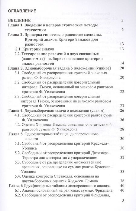 Фотография книги "Эльдяева: Основы непараметрической статистики. Учебное пособие"