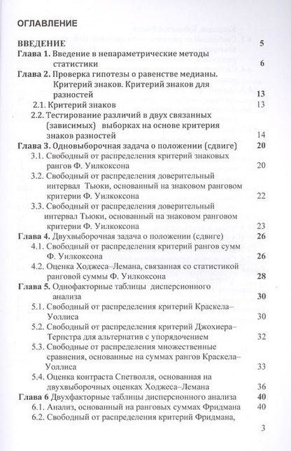 Фотография книги "Эльдяева: Основы непараметрической статистики. Учебное пособие"