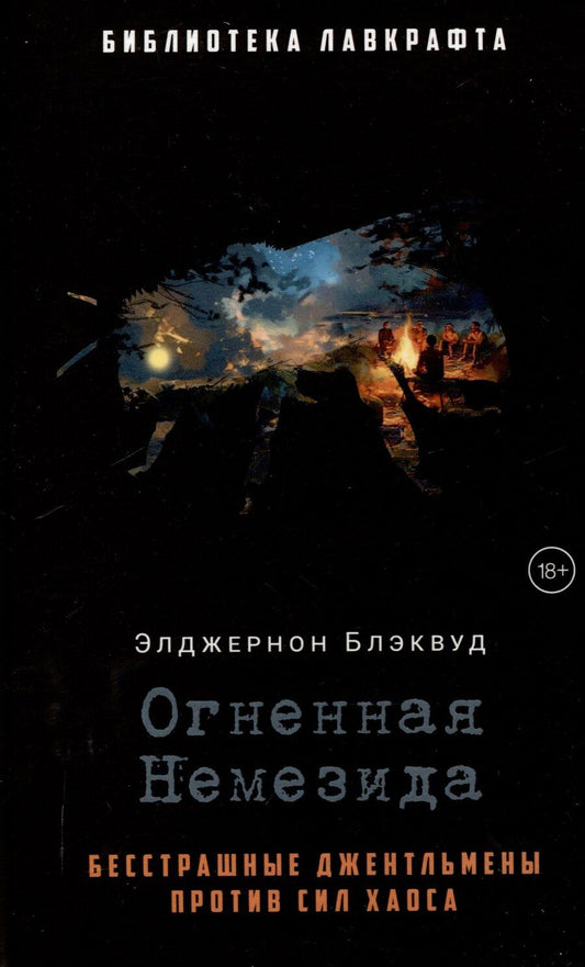 Обложка книги "Элджернон Блэквуд: Огненная Немезида"