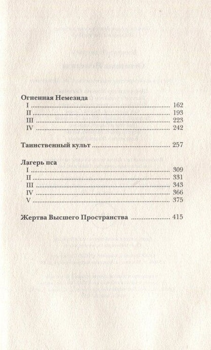 Фотография книги "Элджернон Блэквуд: Огненная Немезида"