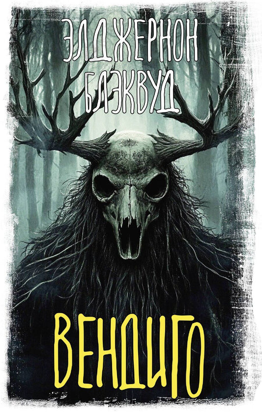 Обложка книги "Элджернон Блэквуд: Вендиго"