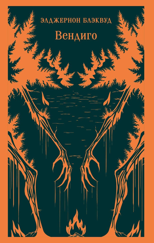 Обложка книги "Элджернон Блэквуд: Вендиго"