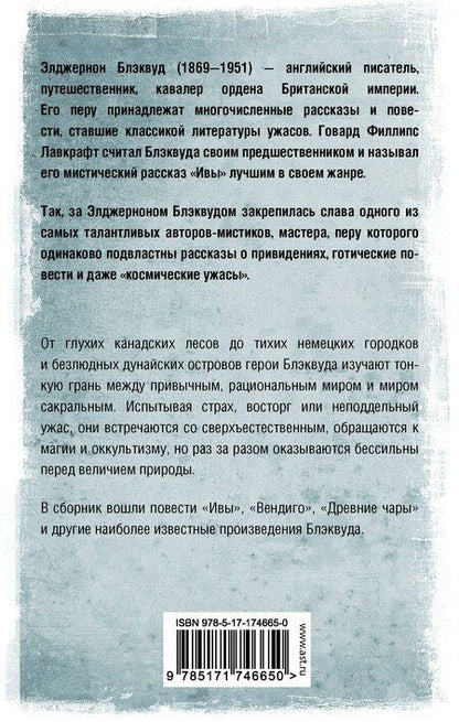 Фотография книги "Элджернон Блэквуд: Вендиго"