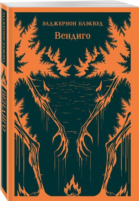 Фотография книги "Элджернон Блэквуд: Вендиго"
