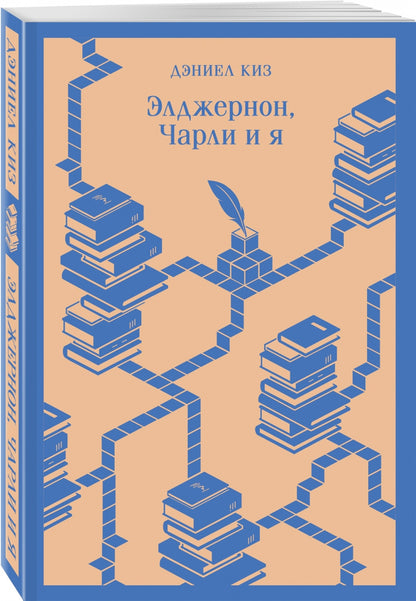 Фотография книги "Элджернон, Чарли и я"