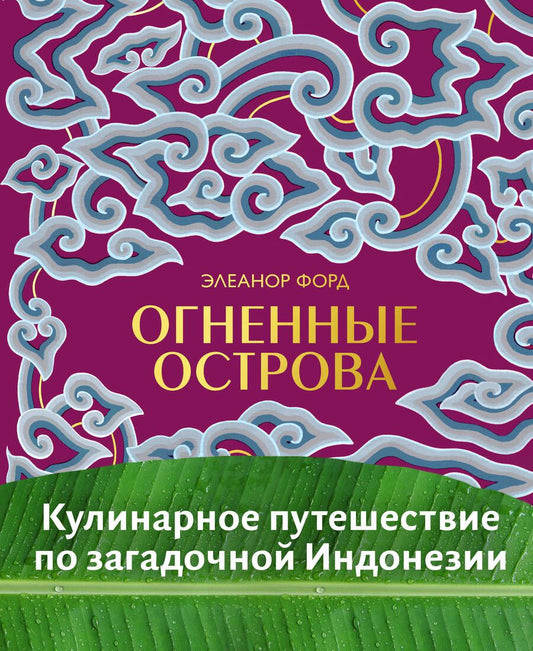 Обложка книги "Элеанор Форд: Огненные острова. Кулинарное путешествие по загадочной Индонезии"