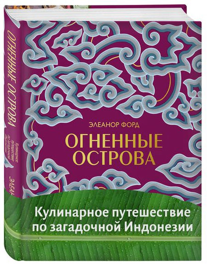 Фотография книги "Элеанор Форд: Огненные острова. Кулинарное путешествие по загадочной Индонезии"
