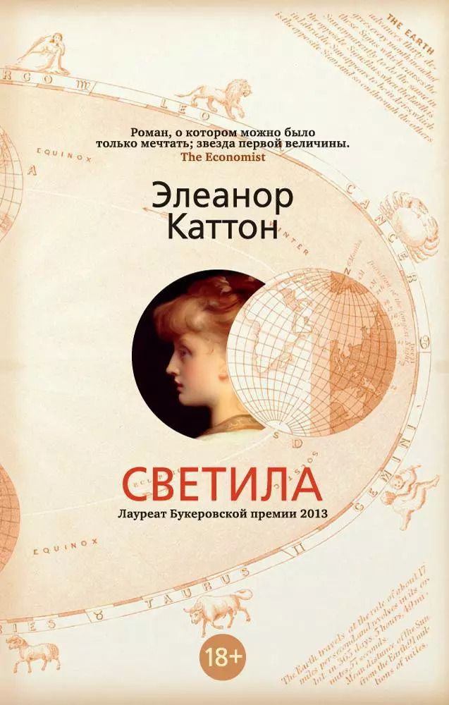 Обложка книги "Элеанор Каттон: Светила"