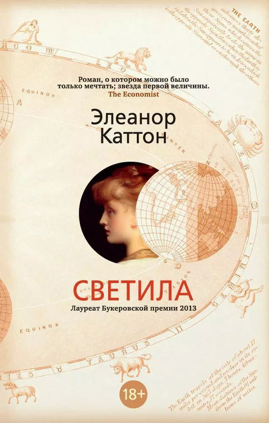 Обложка книги "Элеанор Каттон: Светила"