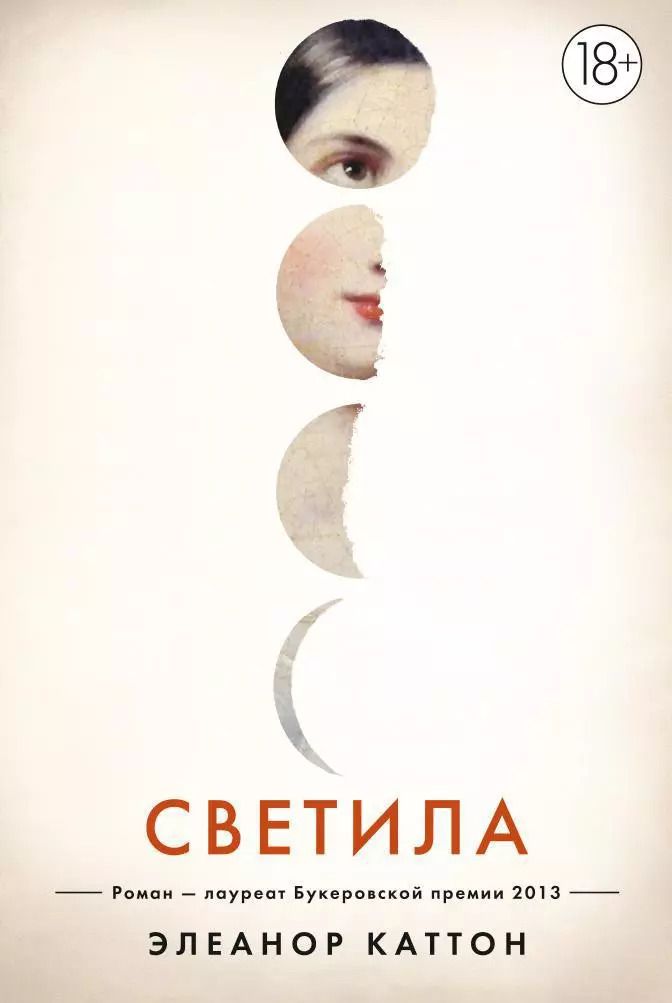 Обложка книги "Элеанор Каттон: Светила"