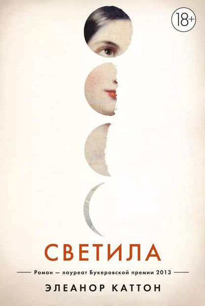 Обложка книги "Элеанор Каттон: Светила"