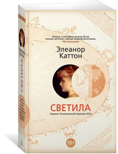 Фотография книги "Элеанор Каттон: Светила"