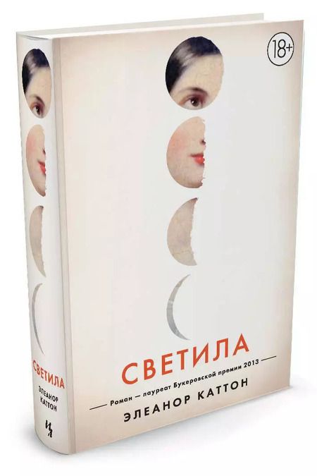 Фотография книги "Элеанор Каттон: Светила"