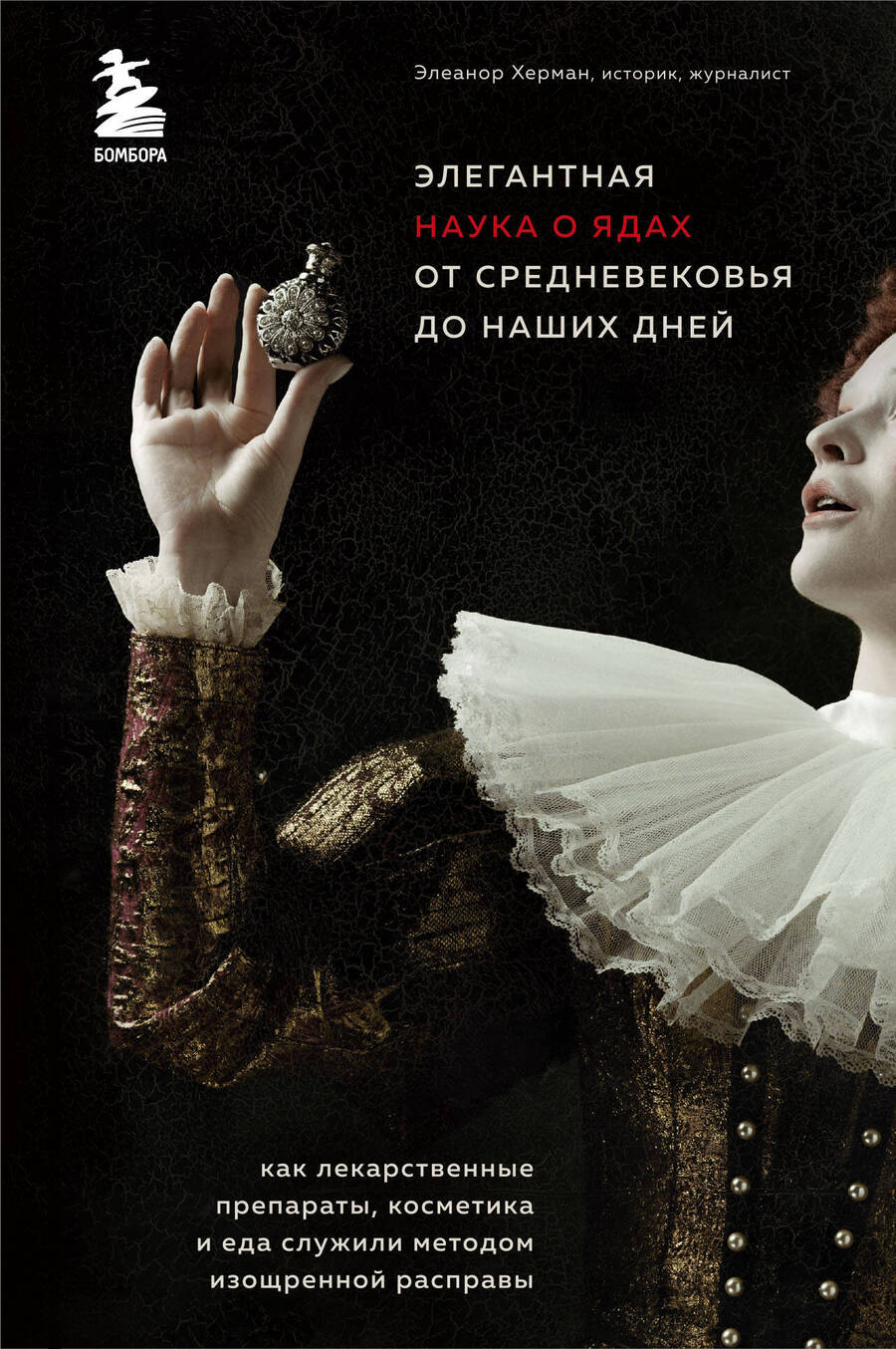 Обложка книги "Элеанор Херман: Элегантная наука о ядах от средневековья до наших дней. Как лекарственные препараты, косметика и еда служили методом изощренной расправы"