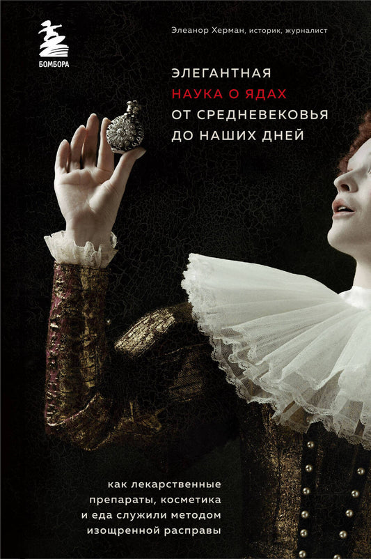 Обложка книги "Элеанор Херман: Элегантная наука о ядах от средневековья до наших дней. Как лекарственные препараты, косметика и еда служили методом изощренной расправы"