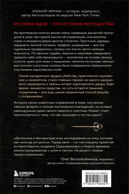 Фотография книги "Элеанор Херман: Элегантная наука о ядах от средневековья до наших дней. Как лекарственные препараты, косметика и еда служили методом изощренной расправы"