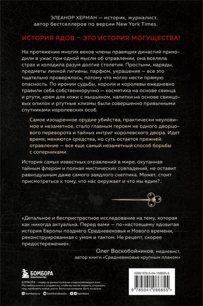 Фотография книги "Элеанор Херман: Элегантная наука о ядах от средневековья до наших дней. Как лекарственные препараты, косметика и еда служили методом изощренной расправы"