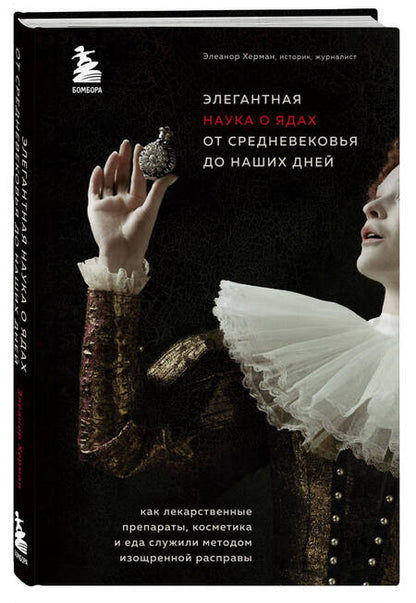 Фотография книги "Элеанор Херман: Элегантная наука о ядах от средневековья до наших дней. Как лекарственные препараты, косметика и еда служили методом изощренной расправы"